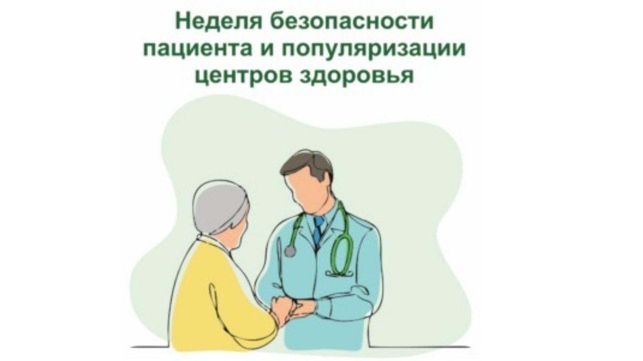 Неделя безопасности пациента и популяризации центров здоровья в России